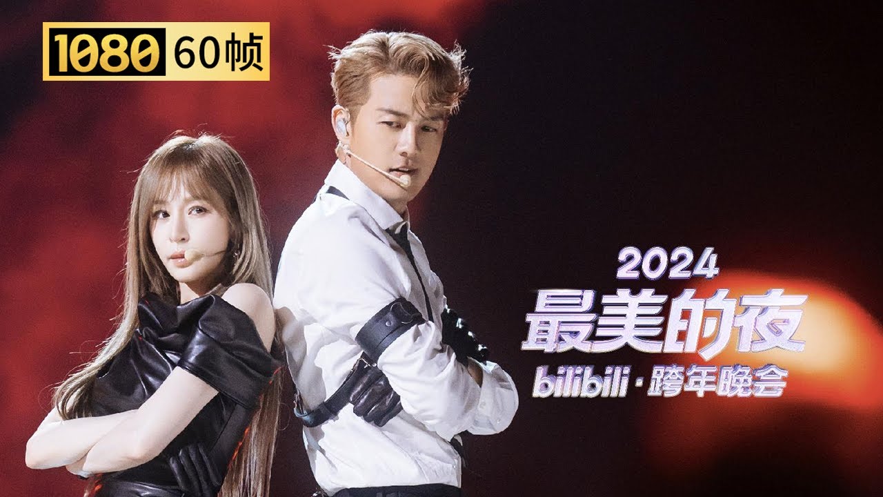 【1080P 60帧】双强来袭！王心凌吴克群《大小姐和大少爷的反派生涯》【2024B站跨年晚会单品】