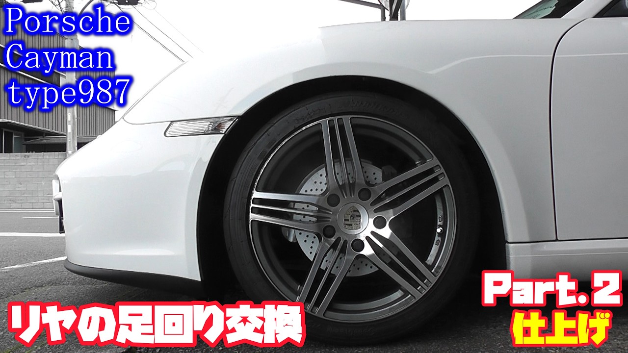 【PorscheCayman】ポルシェ９８７ケイマン　リヤ足回り交換　Part 2 仕上げ