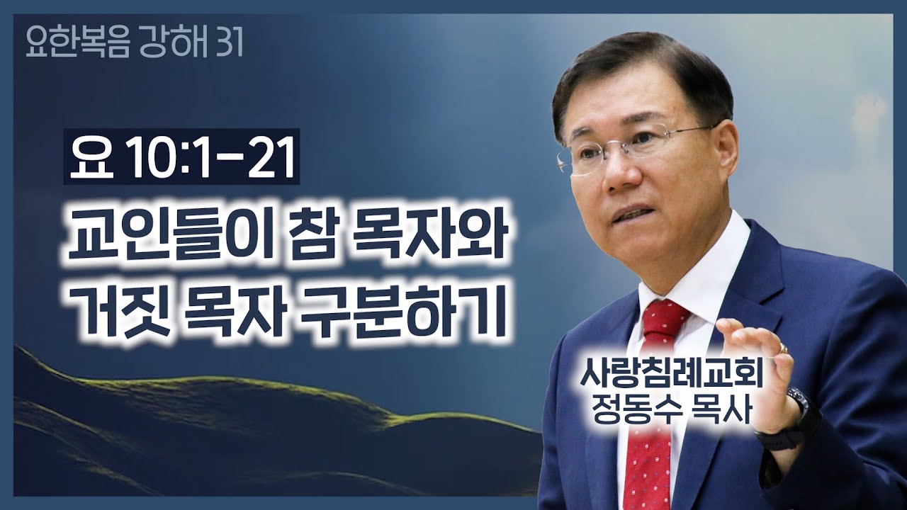 교인들이 참 목자와 거짓 목자 구분하기 (요 10장 1~21절)_요한복음 강해 31 : 정동수 목사, 사랑침례교회, 킹제임스 흠정역 성경, (2020.10.18)