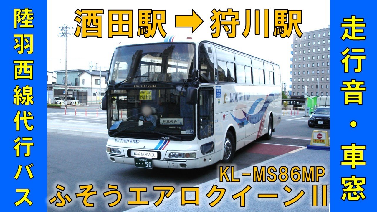 陸羽西線代行バス152便（酒田駅→狩川駅）エアロクイーンⅡ（KL-MS86MP）2025年7月28日