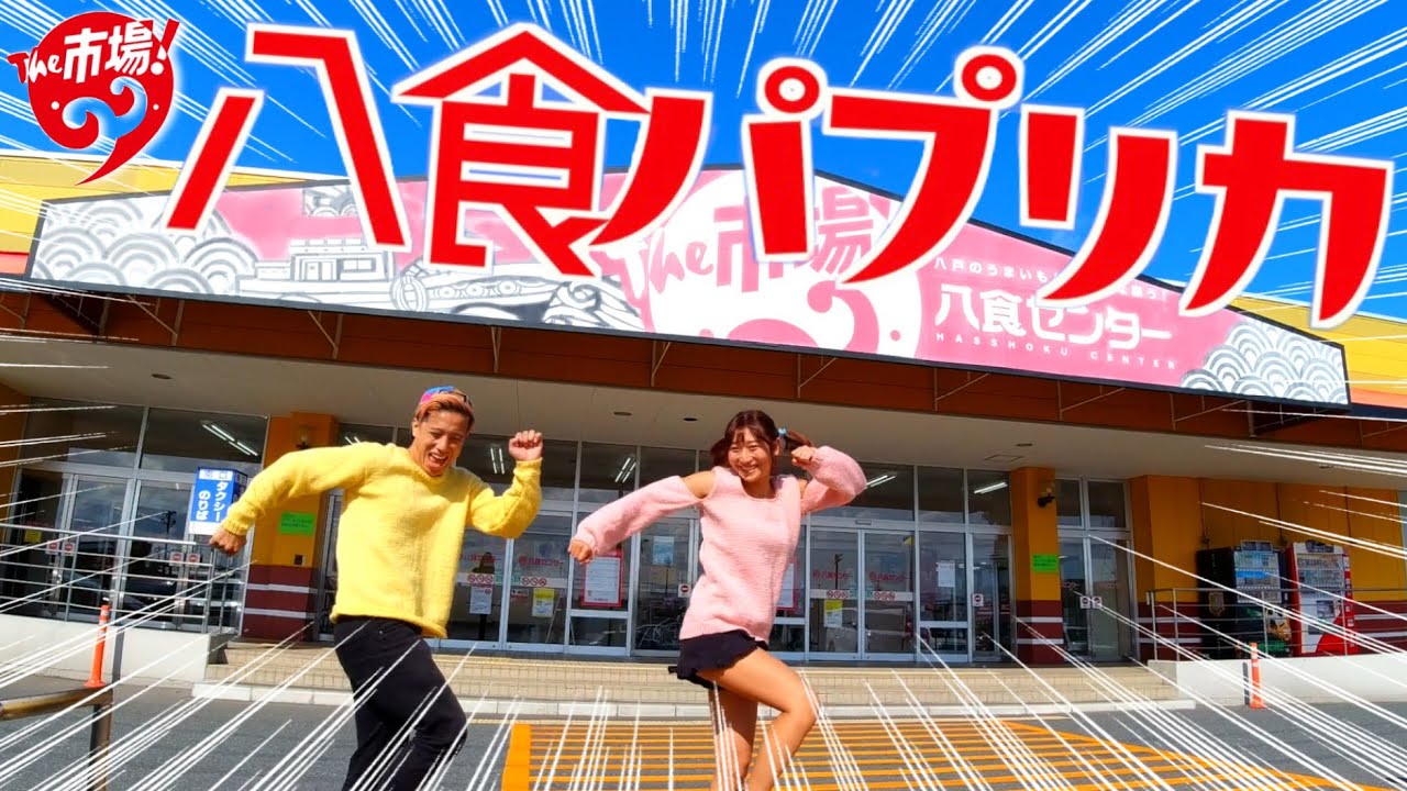 【MV】八戸パプリカ【八食センター40周年記念CMを実験道場がつくってみた💓おいでやんせ八戸 ご当地ソング 青森県八戸市 地方創生