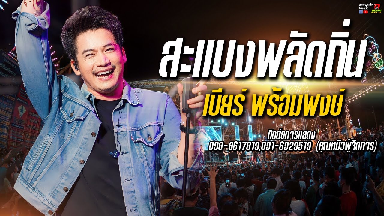 🔥🎉 !! แสดงสดใหม่ !!🎉🔥สะแบงพลัดถิ่น กาชาดมหาสารคาม [ เบียร์ พร้อมพงษ์ ]