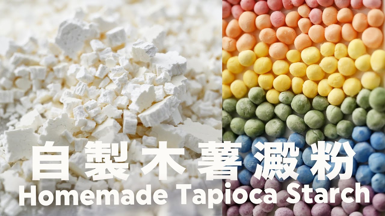 從根到粉的神奇澱粉🍠 還原木薯澱粉的製作過程❗️From Root to Powder 🍠 Unveiling the Production Process of Cassava Starch