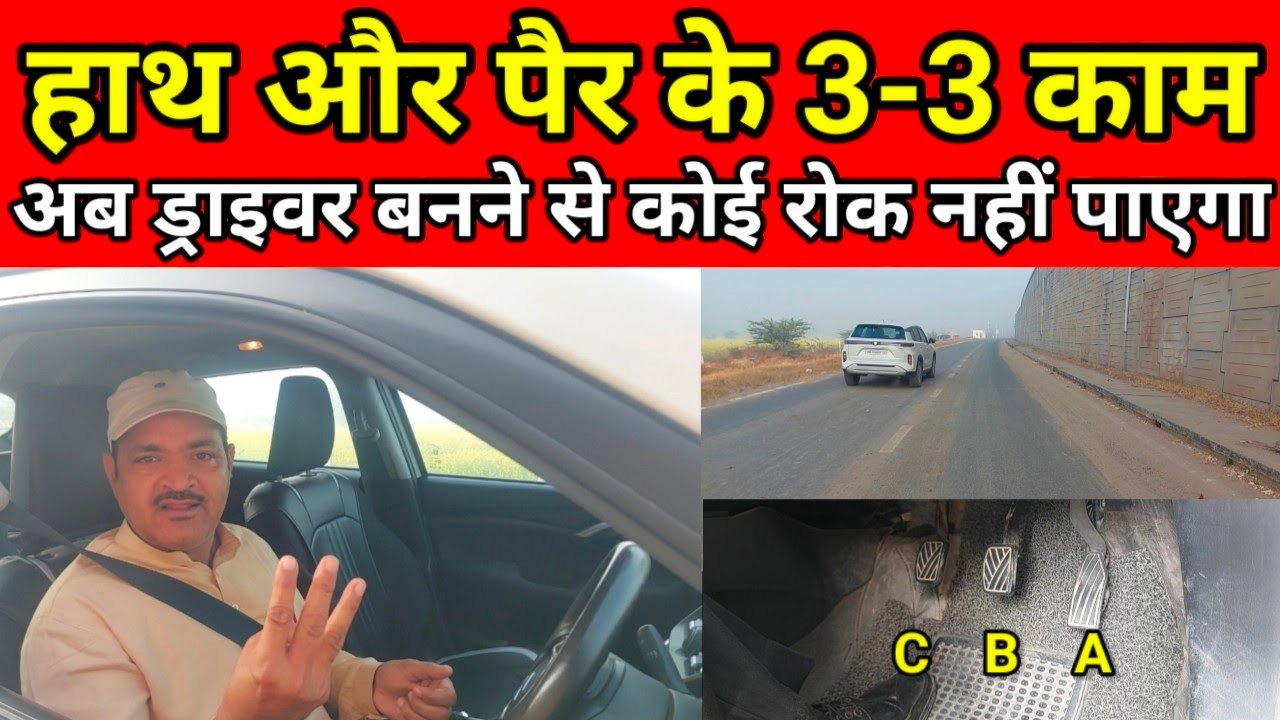 हाथ और पैर के 3-3 काम, ड्राइवर बनने से कोई नहीं रोक पाएगा, Car Sikhne Ki Video, Best Driving School