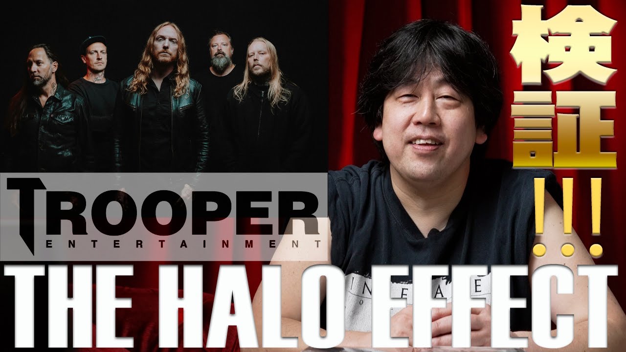検証！The Halo Effect（ザ・ヘイロー・エフェクト）