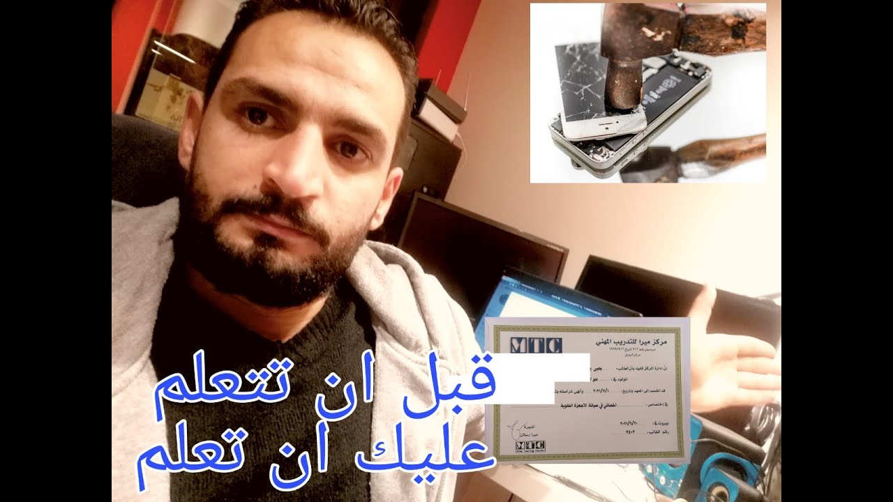 قبل البدء في تعلم صيانة الهواتف نصايح لاتقع في نفس اخطائي عن تجربه بعد التخرج من المعهد