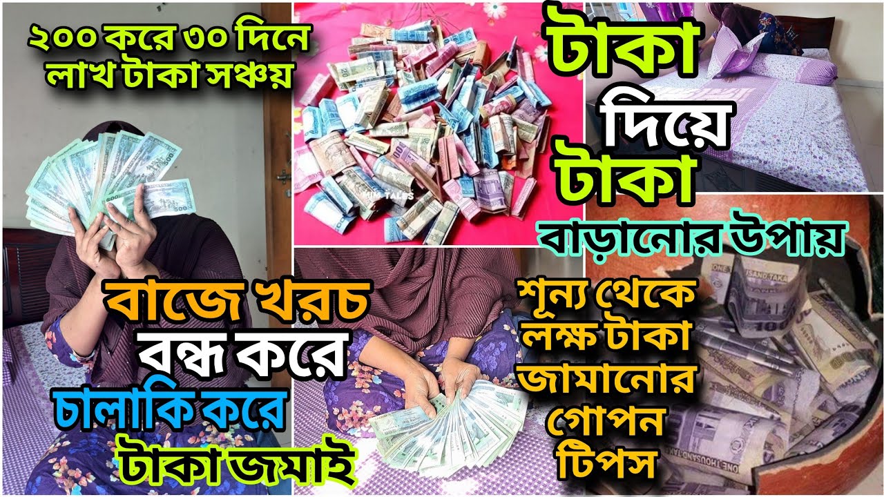 💰টাকা জমানো সবচেয়ে সহজ উপায়।মধ্যবিত্তের সংসারে জমানো টাকাই এক মাত্র সম্বল।how to save money