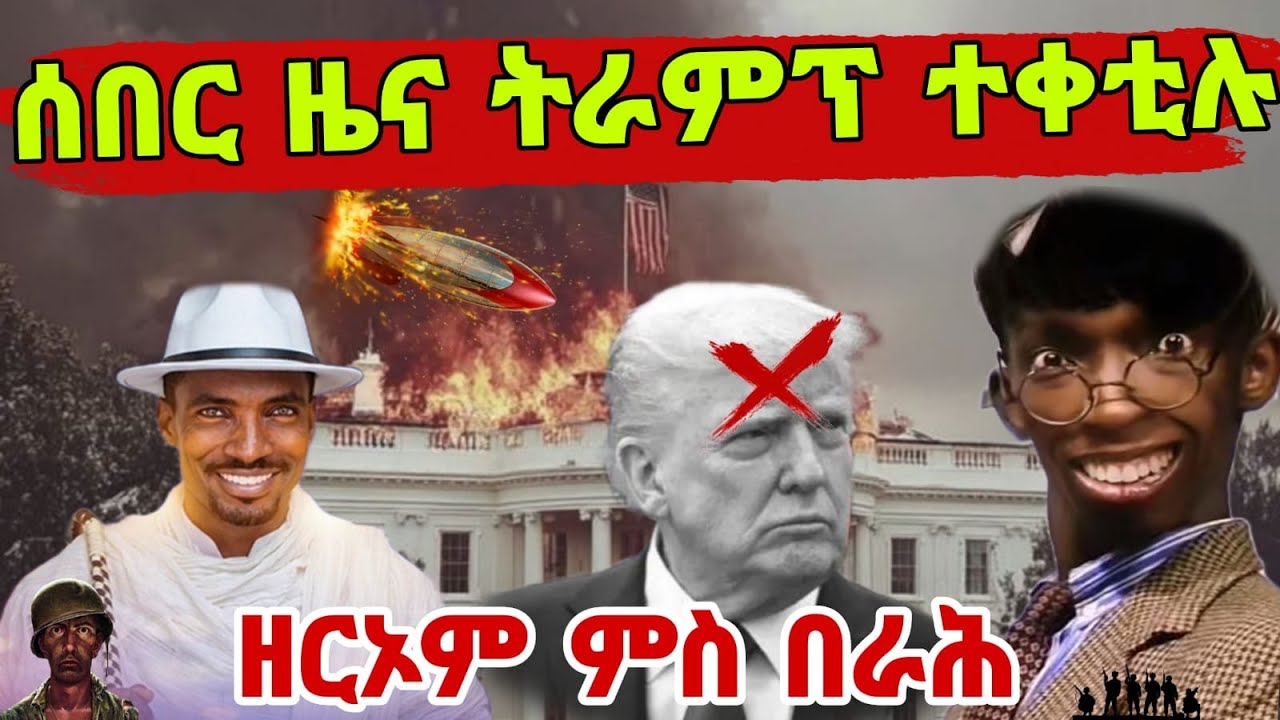 ከቢድ ነውጺ ትራምፖ ኣጋጢምዎ ዘሎ