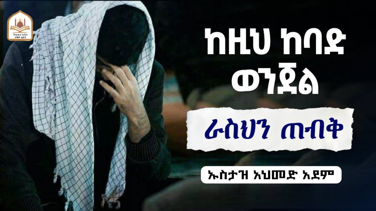 ከዚህ ከባድ ወንጀል ራስህን ጠብቅ |ኡስታዝ አህመድ አደም|ustaz ahmed adem|ሀዲስ በአማርኛ|ሀድስ በአማርኛ|hadis amharic|dawa amharic