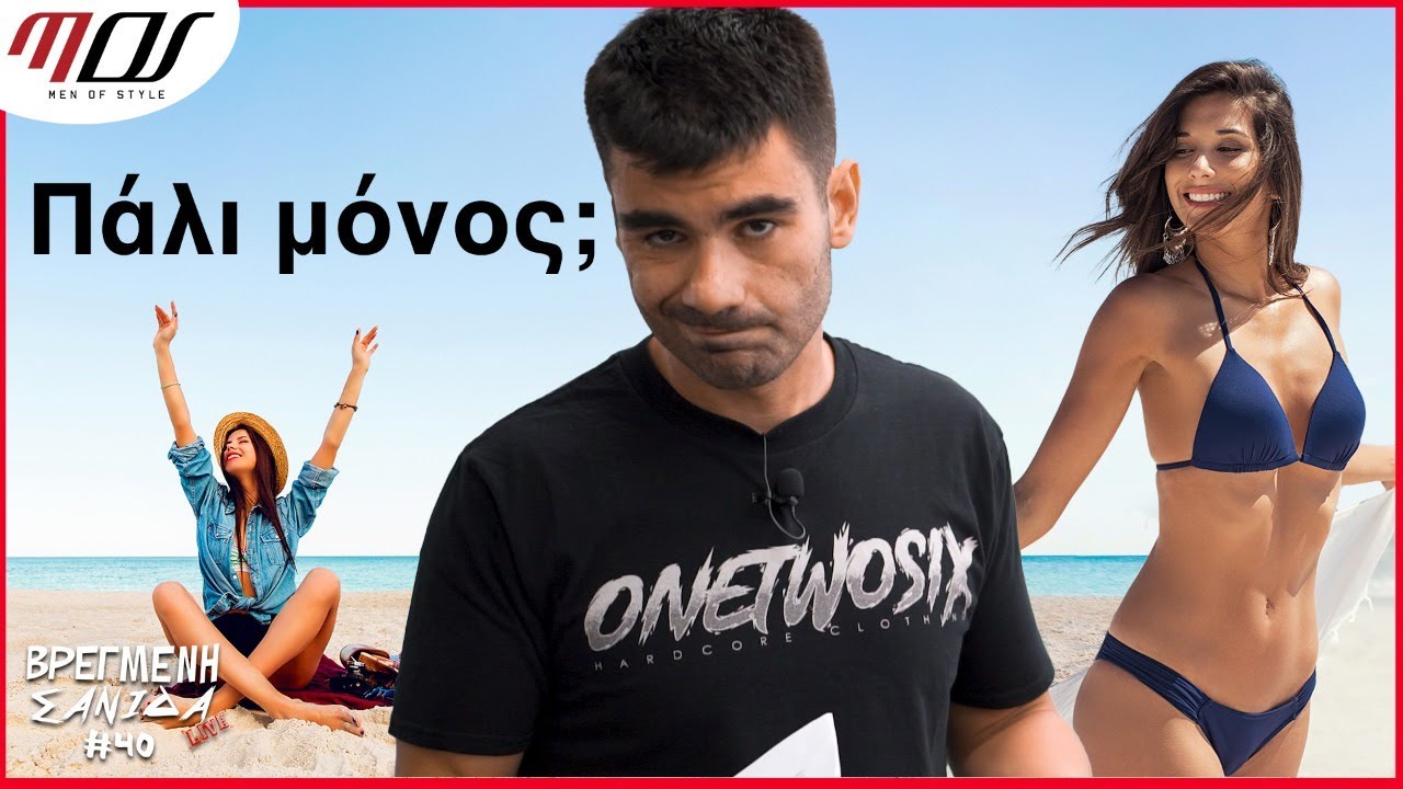 Άλλο ένα Καλοκαίρι ΧΩΡΙΣ ΣΧΕΣΗ #40 LIVE | Men of Style