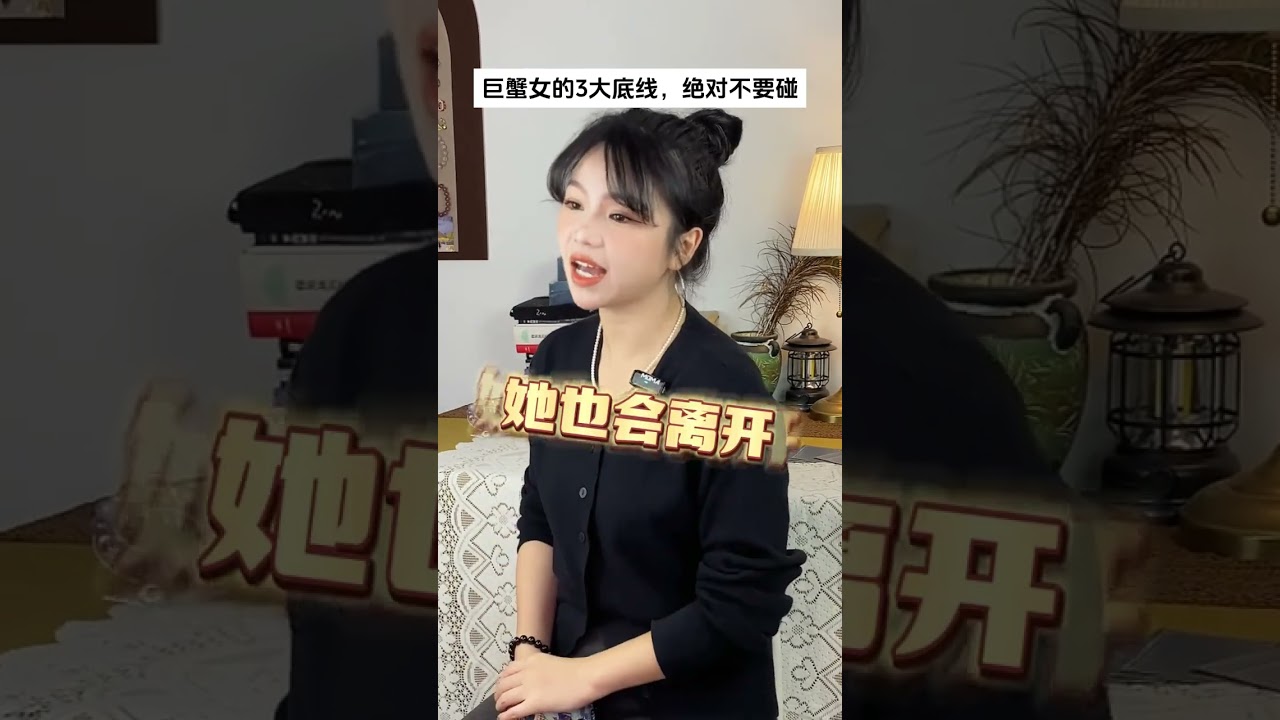 巨蟹女的3大底线 #星座解析 #情感 #恋爱 #巨蟹座 #水象星座