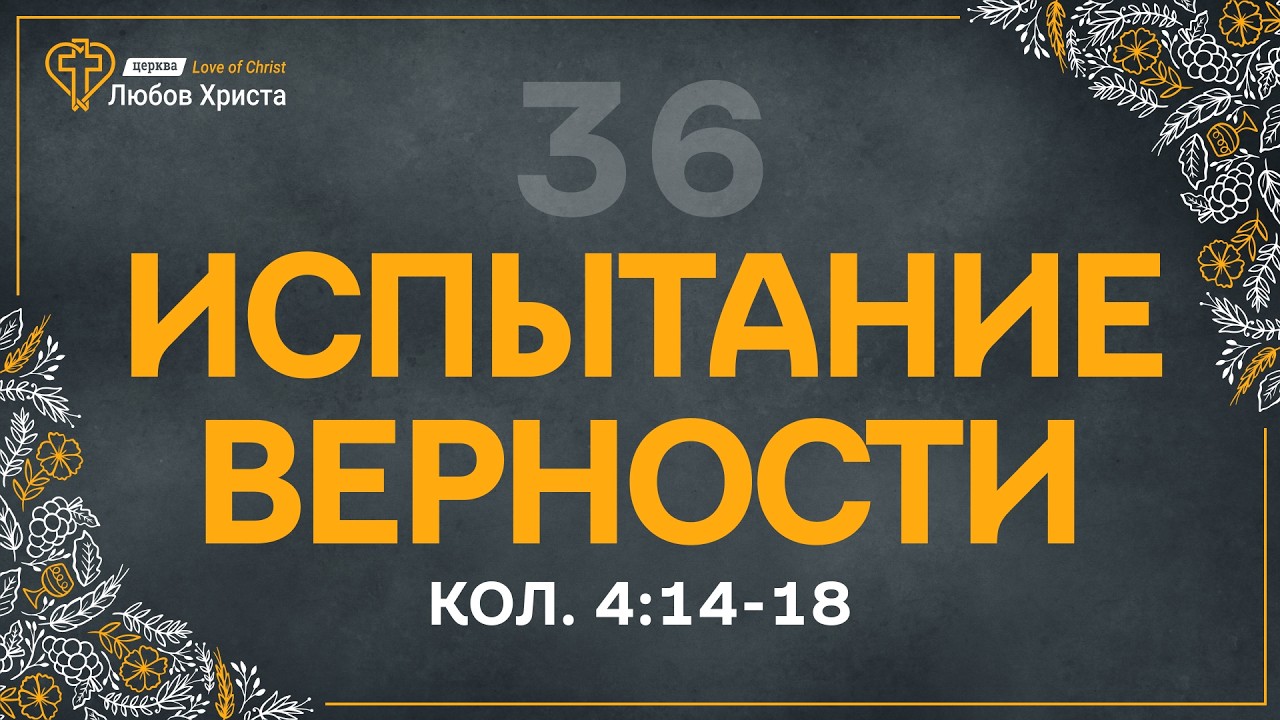 36. Испытание верности - Кол. 4:14-18