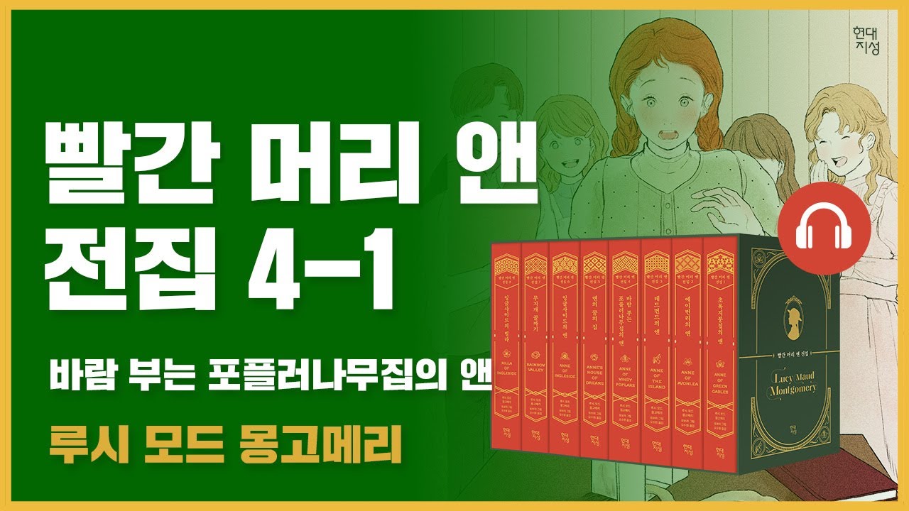 🎧 빨간 머리 앤 전집 4권 1탄｜바람 부는 포플러나무집의 앤｜앤의 22살 부터 25살까지｜루시 모드 몽고메리