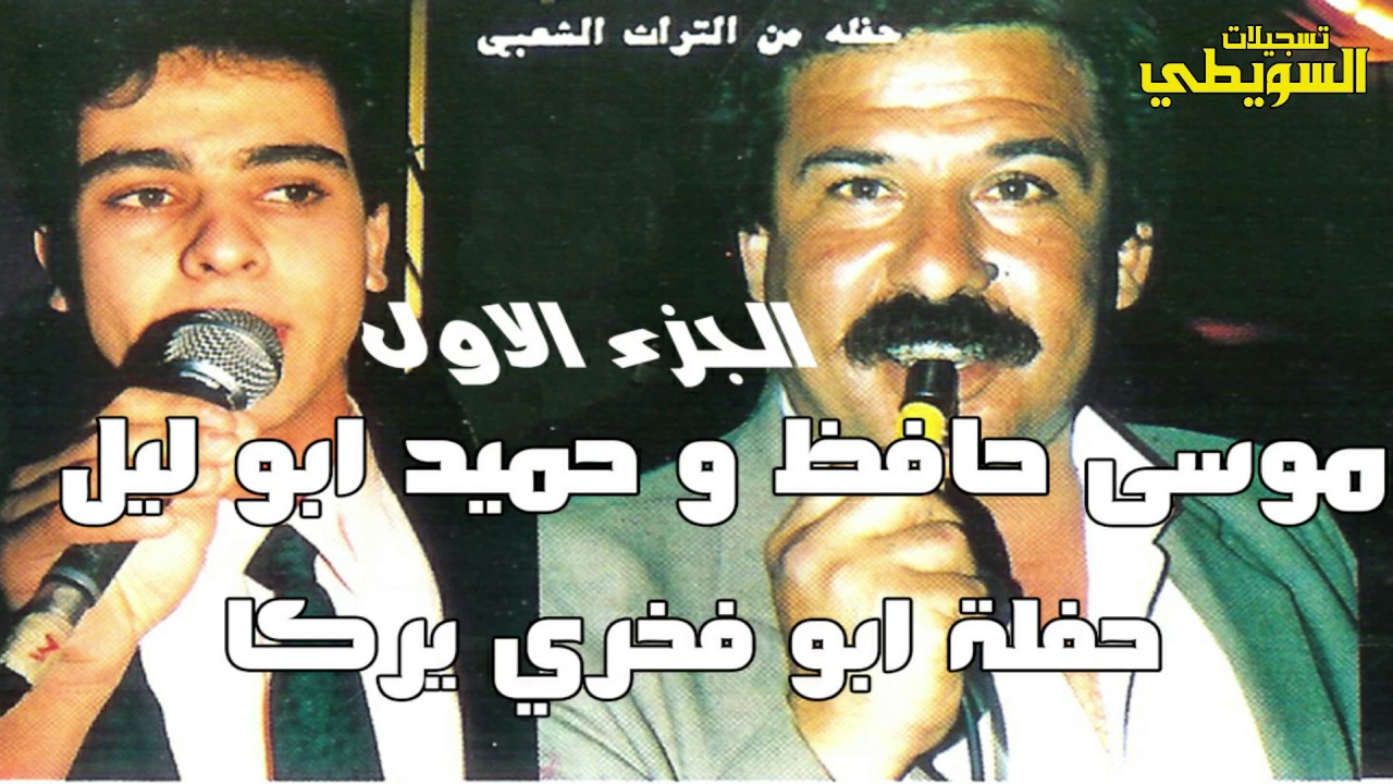 موسى حافظ و حميد ابو ليل حفلة ابو فخري يركا الجزء الاول