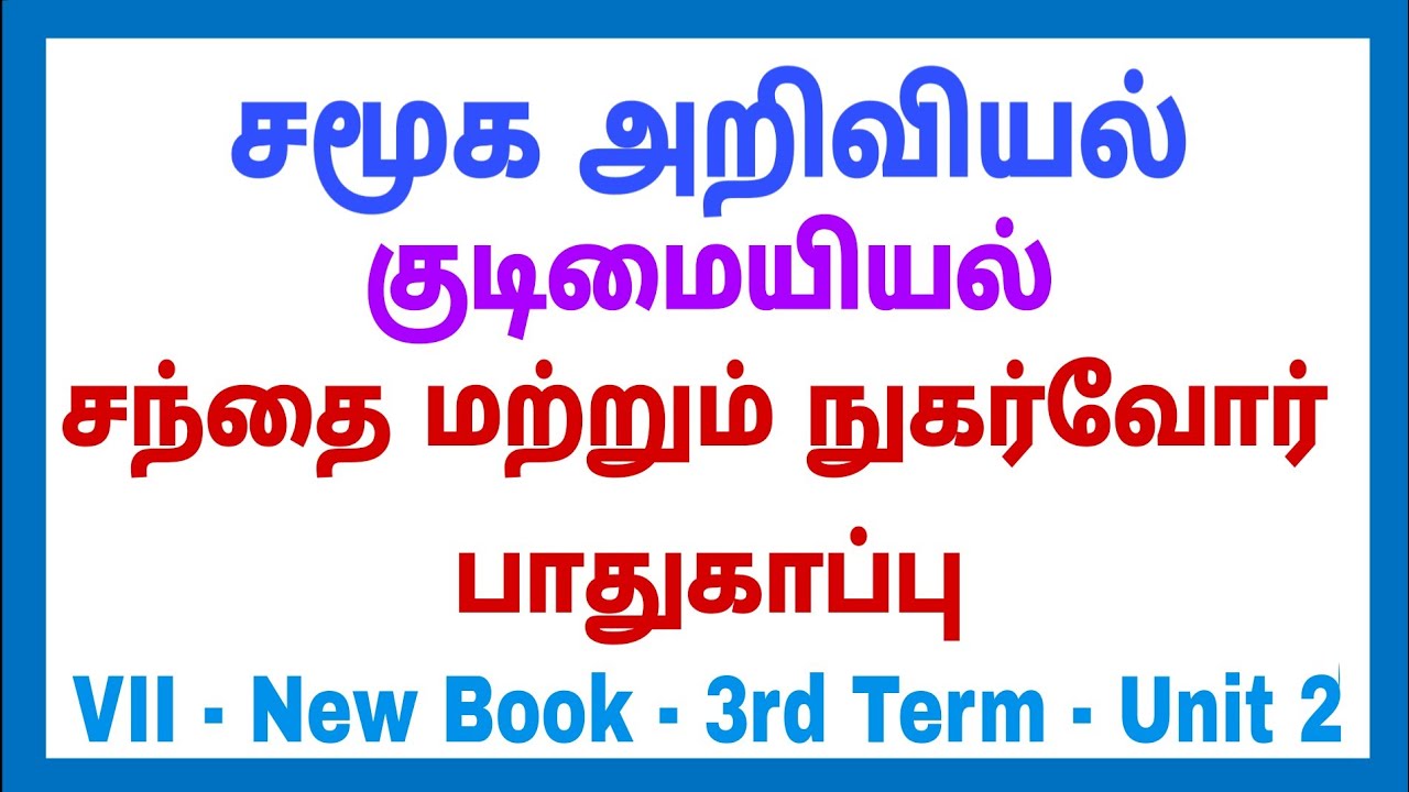 7th - Social - 3rd term - குடிமையியல் - Unit - 2 - 
 சந்தை மற்றும் நுகர்வோர் பாதுகாப்பு