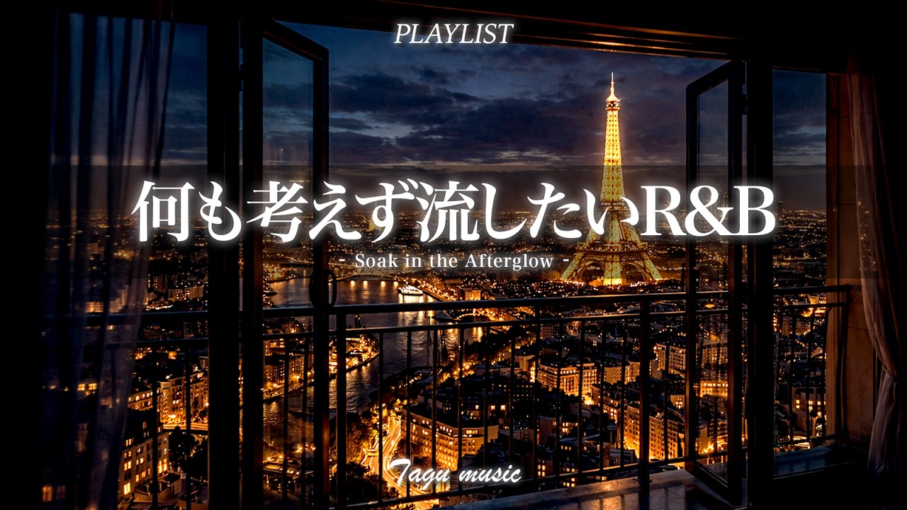 【夜のチルR&B】何も考えずに流したい✨｜しっとり心地よいチルR&B｜Just Let It Play