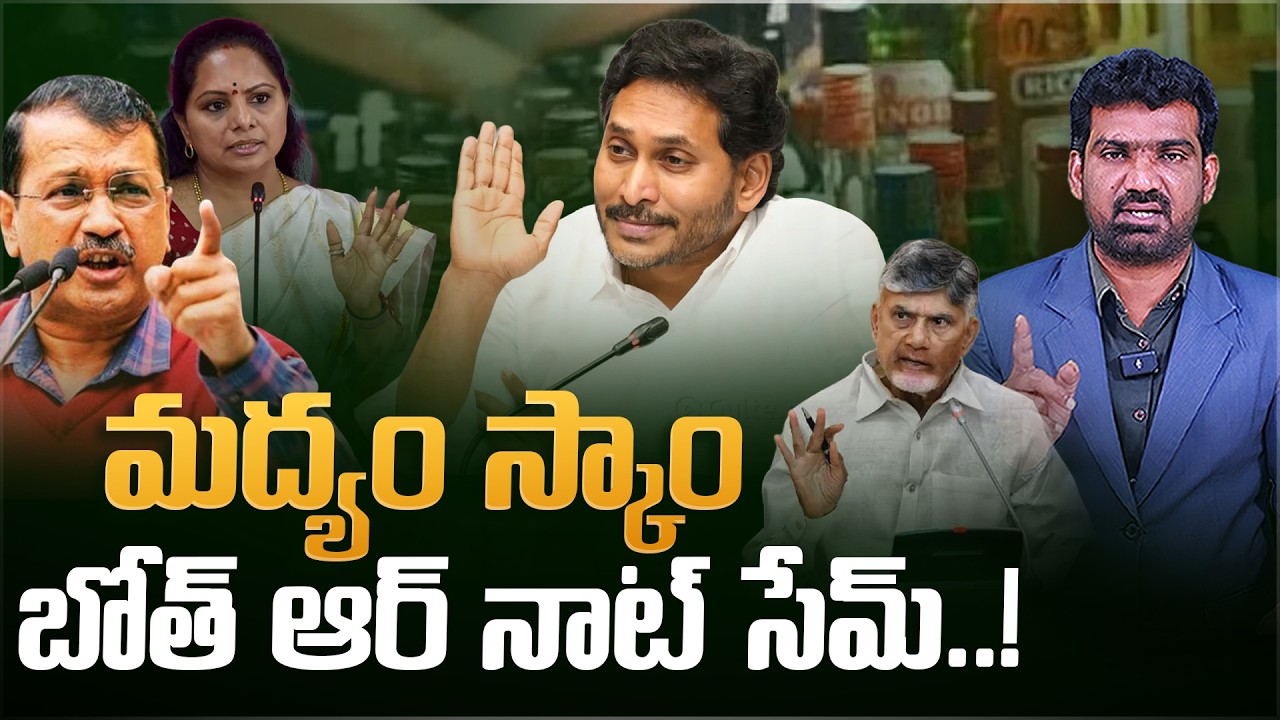 మద్యం స్కాం.. బోత్ ఆర్ నాట్ సేమ్ | Delhi Liquor Scam vs AP Liquor Scam | Marokonam by Prasad