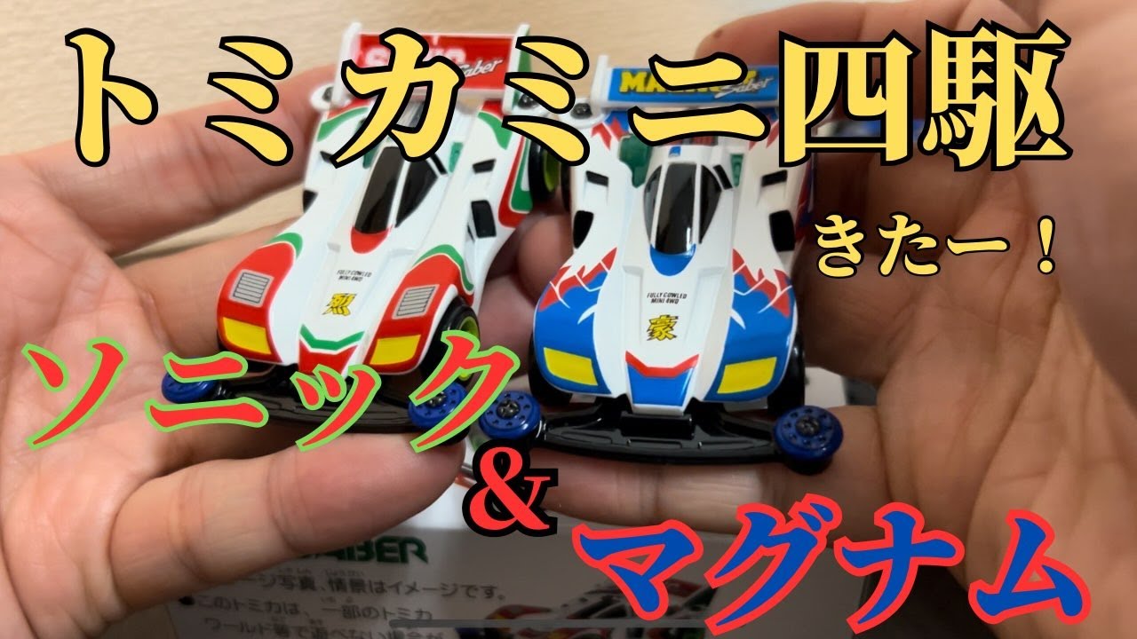 【ミニ四駆】トミカミニ四駆　マグナム&ソニックセイバー　コラボ商品　＃ミニ四駆　＃トミカ　＃マグナム　＃ソニック　＃コラボ