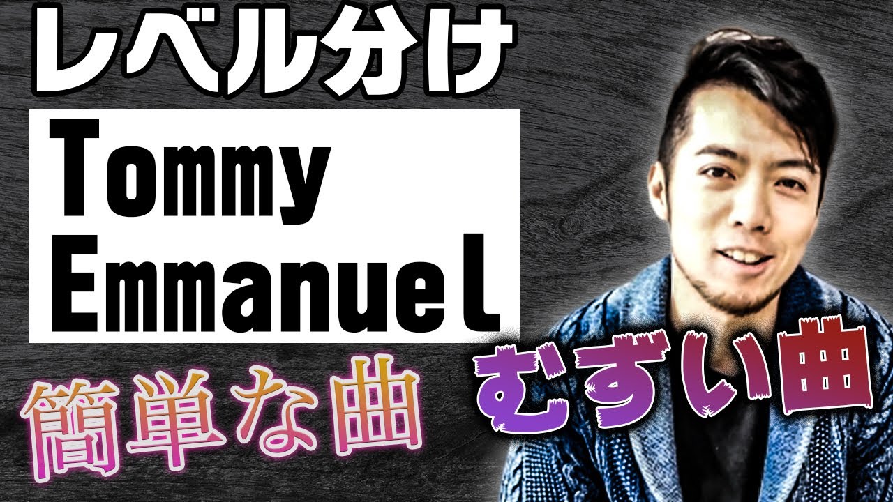 トミー・エマニュエルの曲をレベル分けしてみた