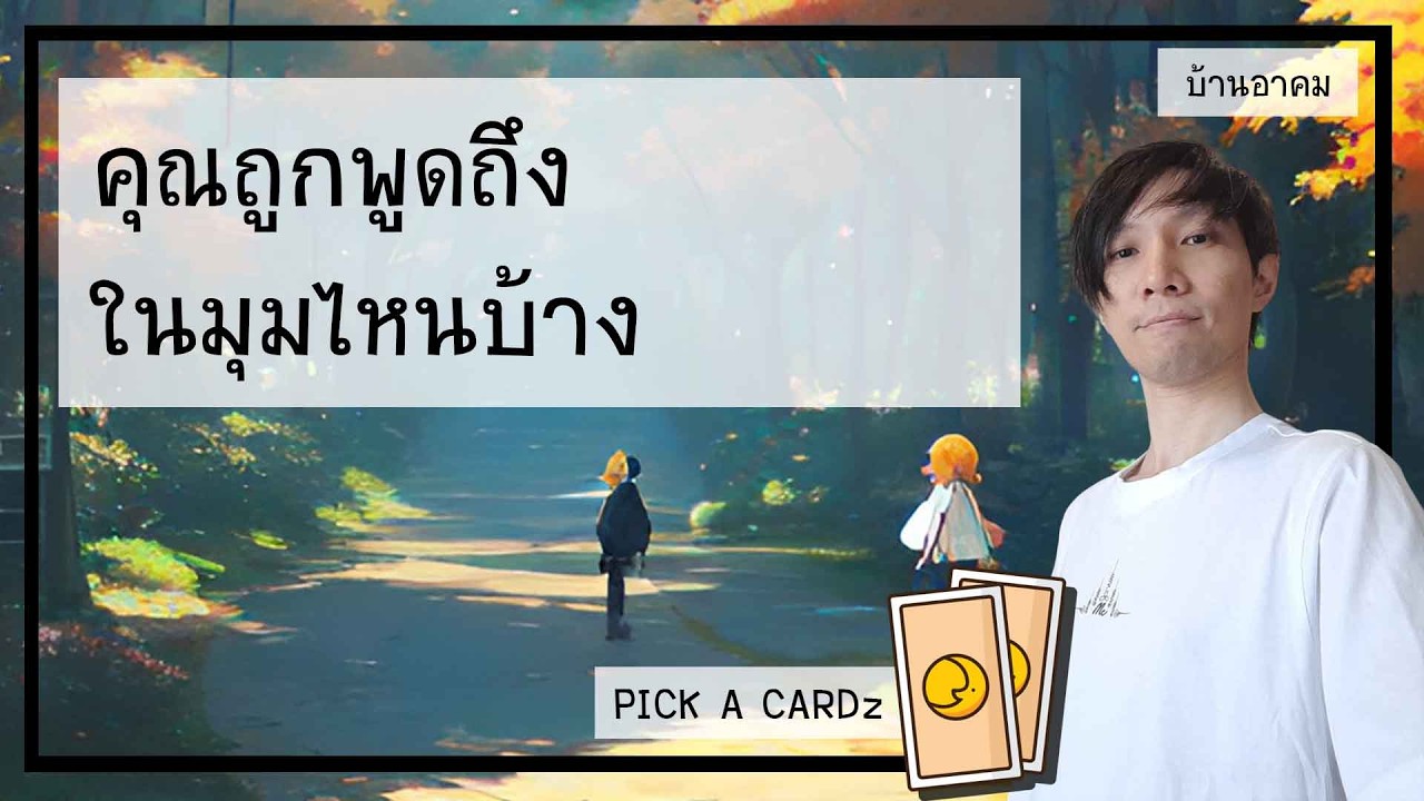 คุณถูกพูดถึงในมุมไหนบ้าง