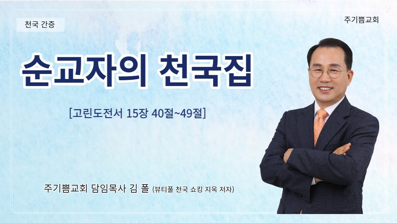천국지옥 간증 │ 순교자의 천국집 │ 김폴 목사 (주기쁨교회) │ 에스더기도운동본부 집회