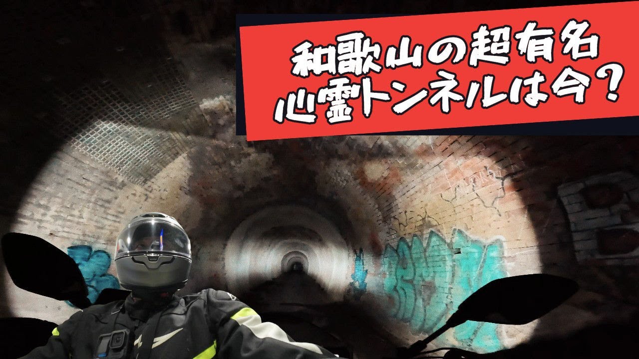 旧由良トンネルの現在とは？和歌山の名高い心霊スポットを訪れてみた