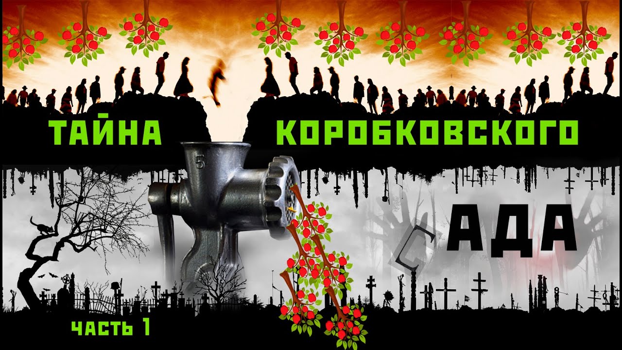 Тайна Коробковского сада. ч.1. Спецобъект Коробковский сад.