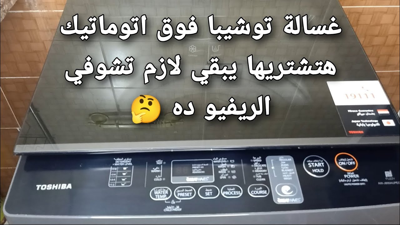 ريفيو عن غسالة توشيبا فوق اتوماتيك8كيلو❗ مميزاتها /عيوبها/سعرها❗هتشتريها لازم تشوفي الريفيو❗