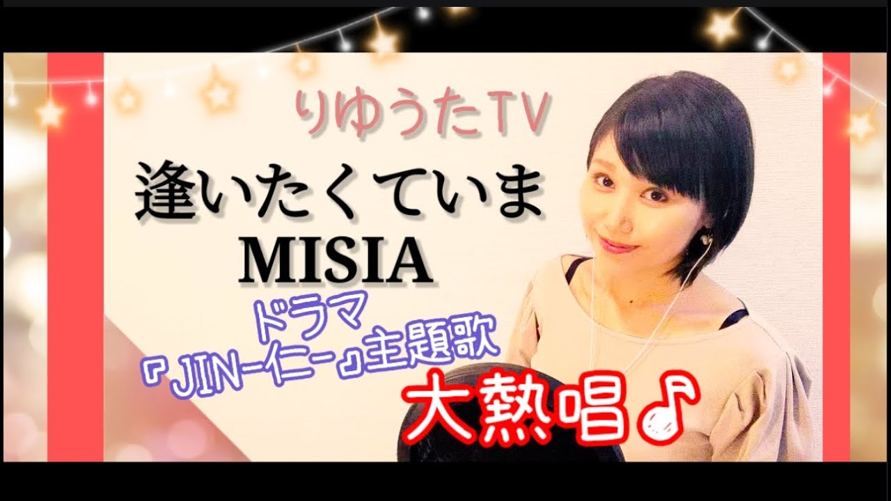 りゆうた☆逢いたくていま/MISIA/JIN-仁-主題歌★フル歌詞付☆歌ってみた♪