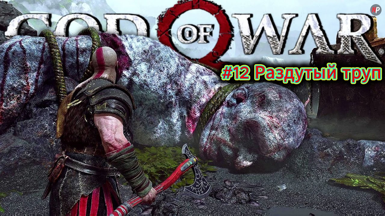 God of War ➤ #12 ➤ Раздутый труп