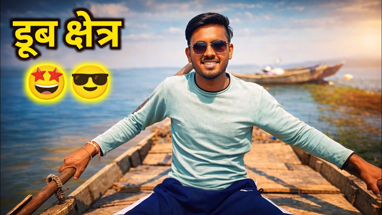 आज का दिन डूब क्षेत्र में 🤩🤩 Daily Life Vlog। Village Life Vlog 
