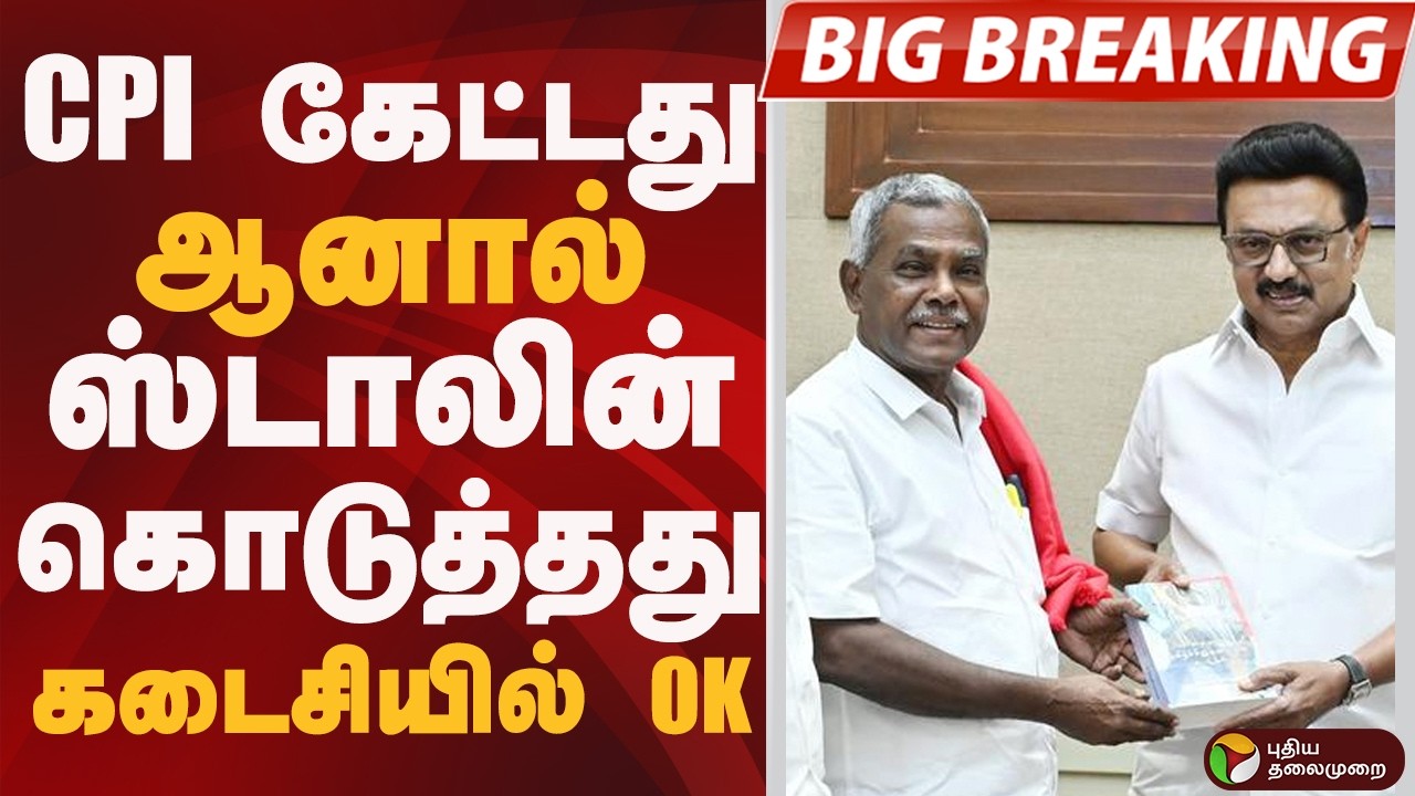 #BIGBREAKING: CPI கேட்டது.. ஆனால் ஸ்டாலின் கொடுத்தது.. கடைசியில் OK | MK STALIN | CPI