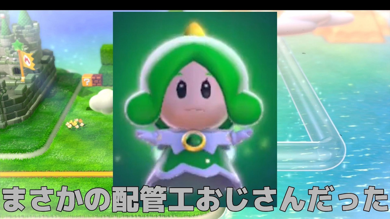 配管工妖精おじさん　マリオ３Dワールドやってみた　３