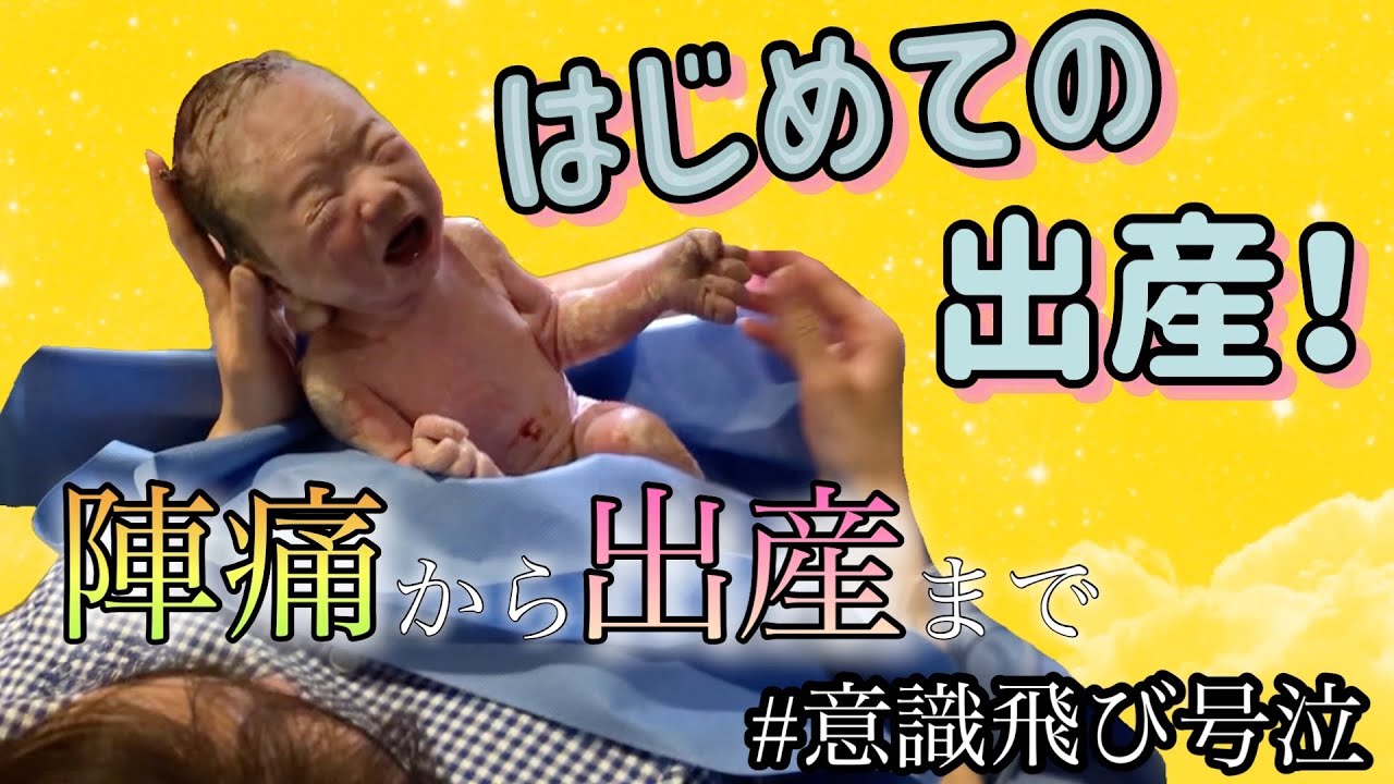 𓊆出産𓊇意識も飛ぶ中、21時間後出産！頑張れば痛みより凄いものを手にする🫶💕味わえないからこそ、男性の方にもこの感動を。