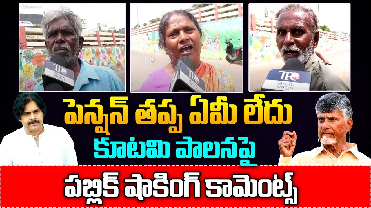 AP Public Opinion On CM Chandrababu Naidu Ruling || Vijayawada Public Talk || Pawan Kalyan || TR