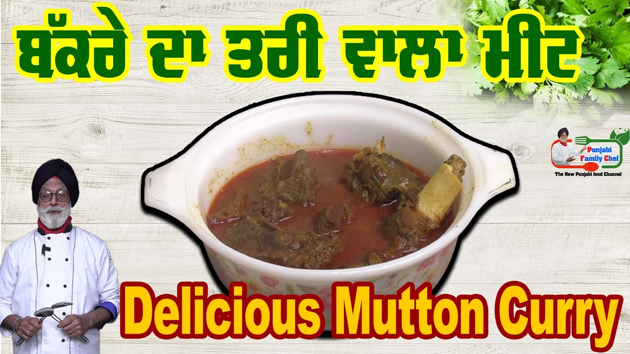 ਬੱਕਰੇ ਦਾ ਤਰੀ ਵਾਲਾ ਮੀਟ ਸਵਾਦ ਨਾਲ ਖਾਓ Delicious Mutton Curry
