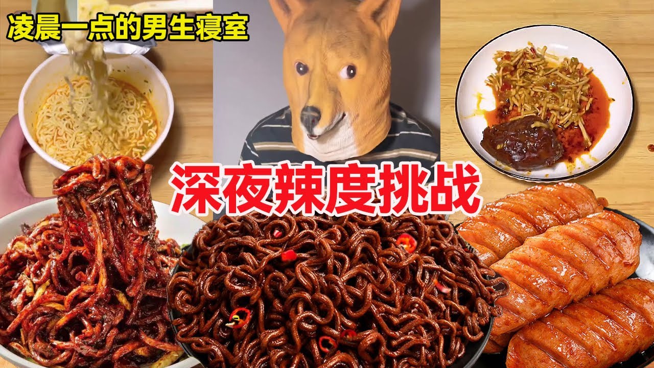 【深夜放毒】凌晨一点的男生寝室！深夜的辣度挑战，鬼椒面VS魔鬼薯片！