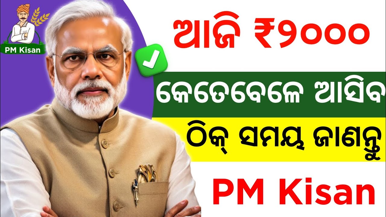 ପିଏମ କିଷାନ ୨୦୦୦ ଟଙ୍କା ଆଜି କେତେବେଳେ ମିଳିବ ⁉️ pm kisan 22th installment money transfer time 