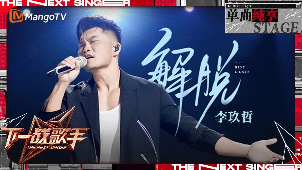 【下一战歌手·纯享】#李玖哲 《#解脱 》完美诠释硬汉柔情 一张口就是“回忆杀”大合唱 | The Next Singer EP01 | MangoTV Music