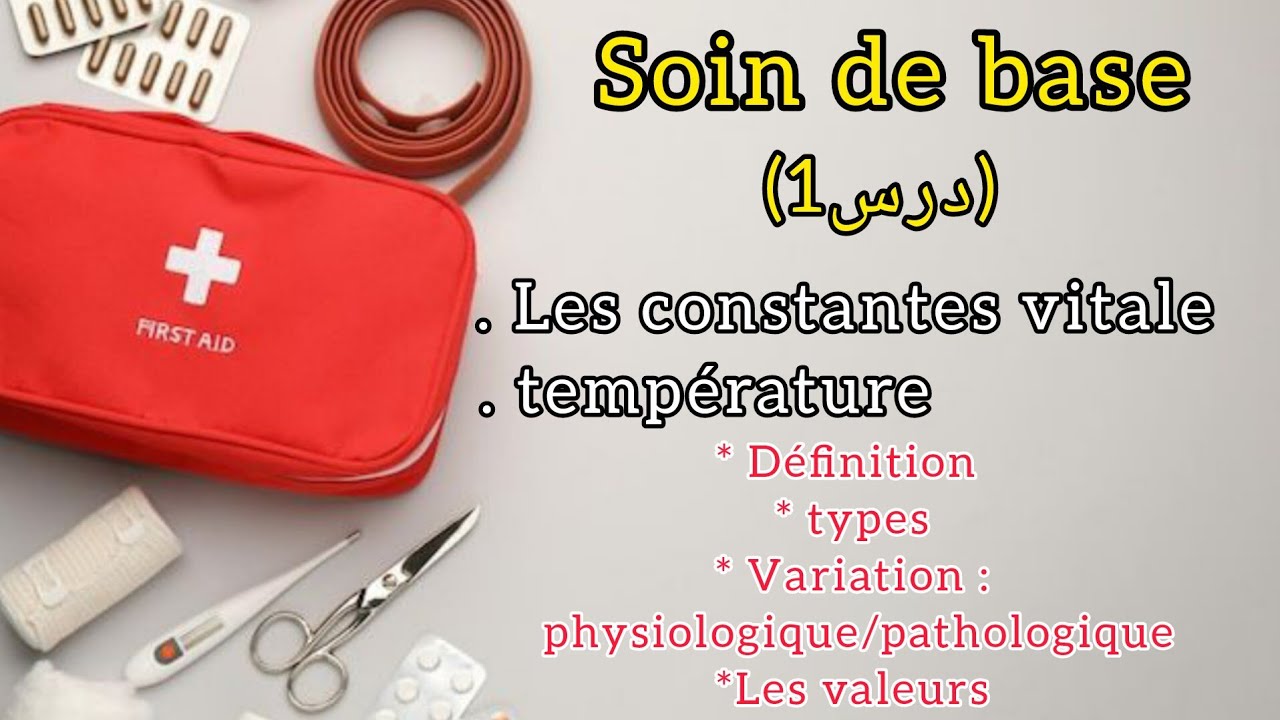 مادة soin de base درس (1) | les constantes vitale (température) انواع وتغيرات مرضية وفيزيولوجية🌡️