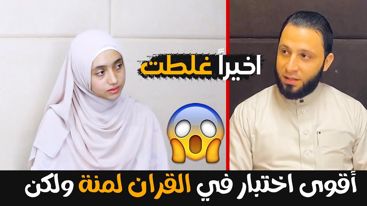 أخيـــراً غلطت🤯‼ أقـــــوى اختبار🤯للقارئة العالمية منة الله رمضان 💕#quran #shorts