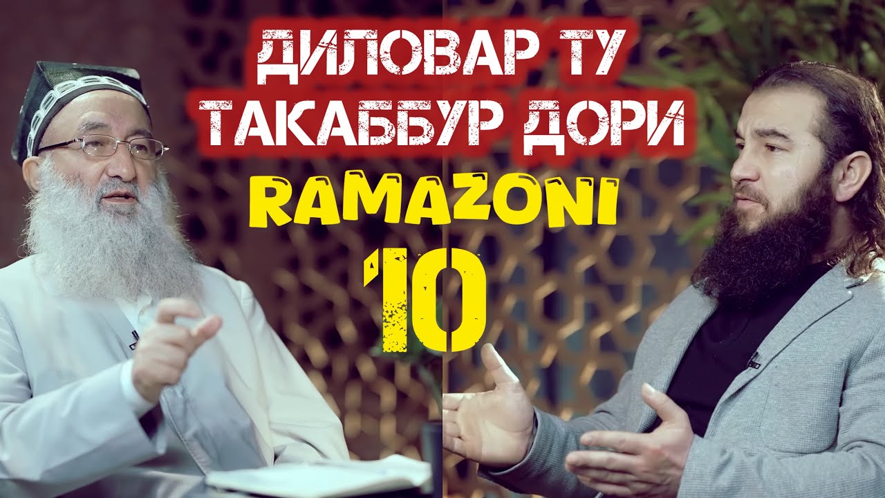 КИБР ТАКАББУР НАКУН Диловар Сафаров  Dfilm.tj Dilovar Safarov