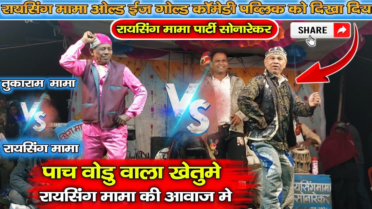 रायसिंग मामा 🆚️ तुकाराम मामा ll पाच वोडु वाला खेतुमे ll old is gold  काॅमेडी raysing mama Sonarekar 