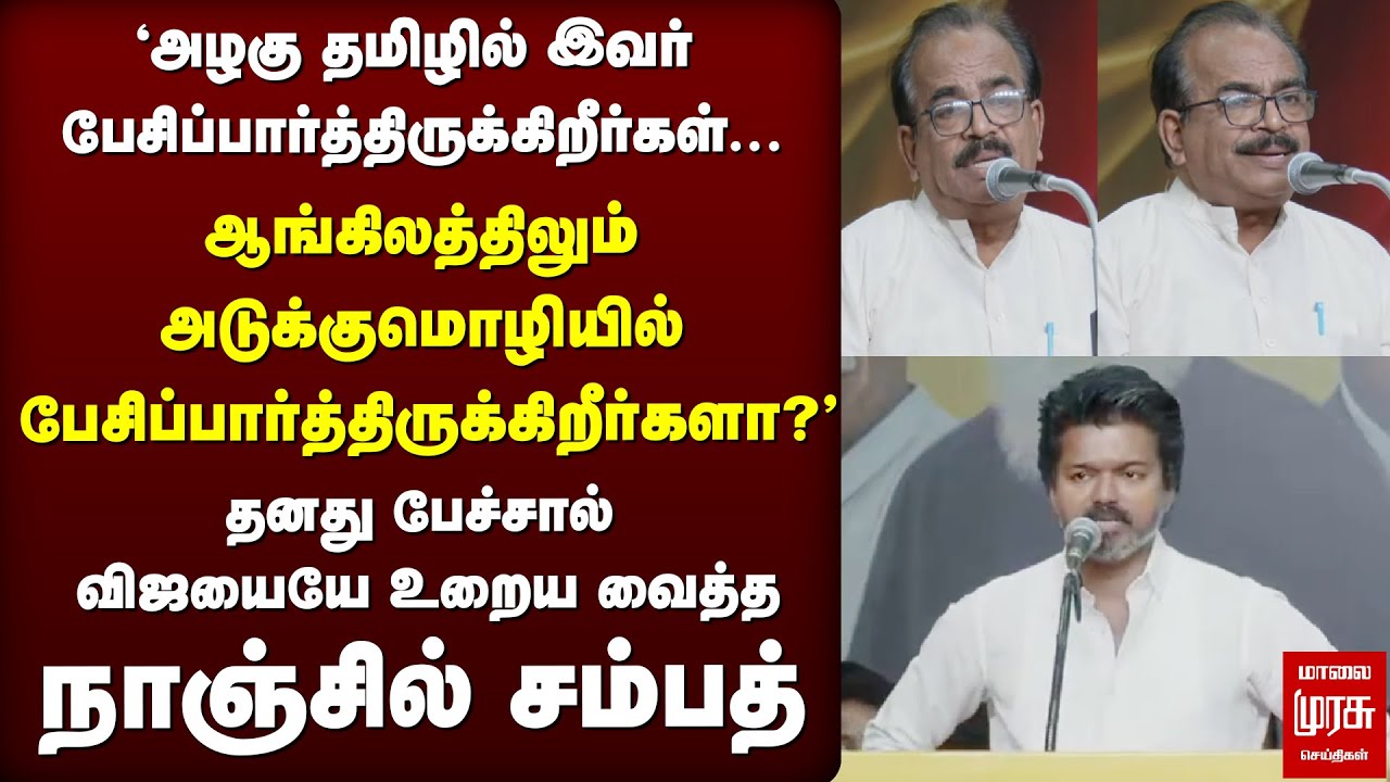 🔴Breaking : பேசாமல் அரசியல் களம் கலக்குகிறார் விஜய் | Nanjil Sampath | TVK Vijay