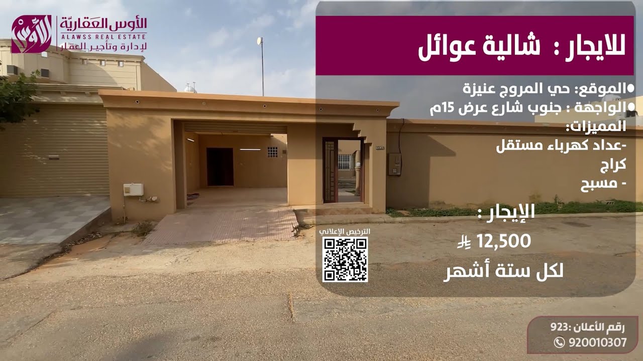 للإيجار شالية عوائل حي المروج 