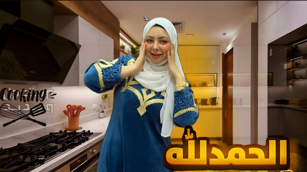 واخيرا خلصت بعد غياب طويل 🤌اول يوم في شقتي الجديده 🏡