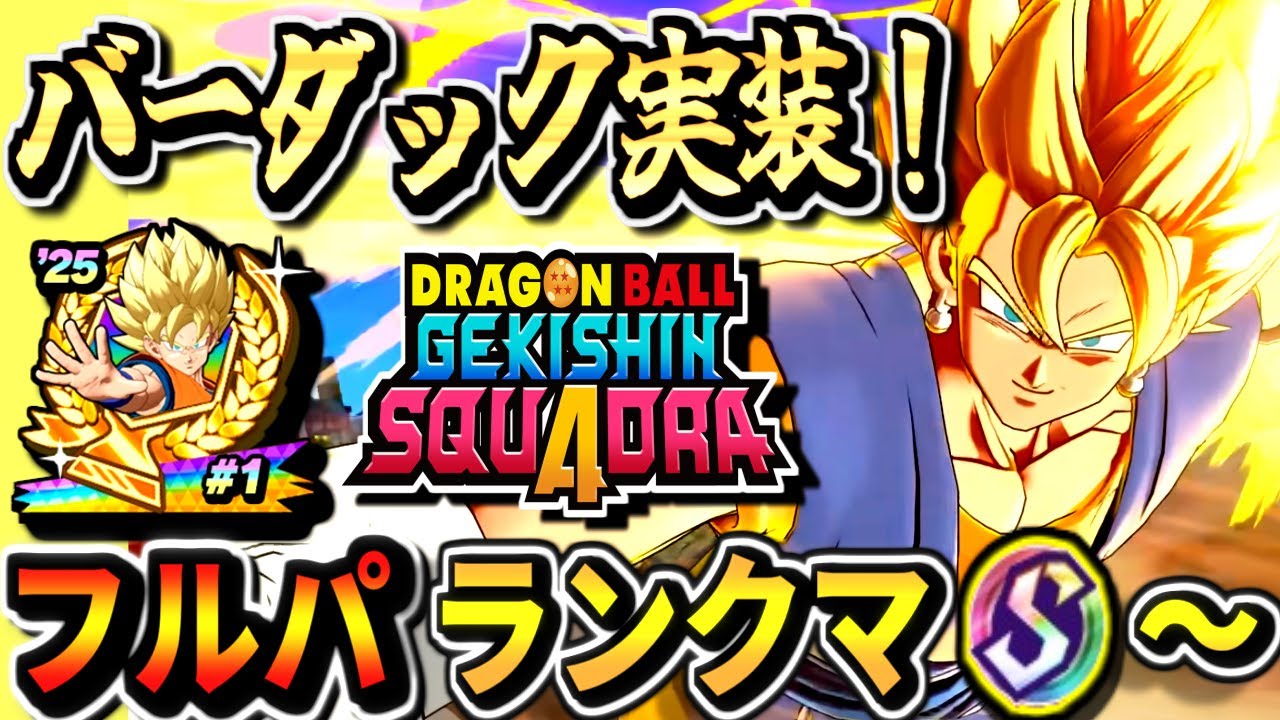 【ゲキスクS4520～】ベジットでバーダック環境調査！アジア1位のフルパランクマ！part77ドラゴンボールゲキシンスクアドラdragon ball gekishin squadra