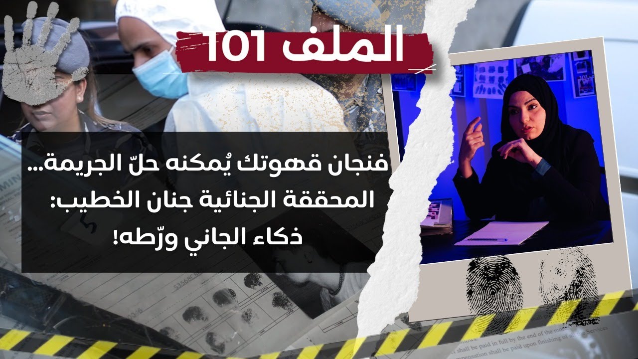 فنجان قهوتك يمكنه حلّ الجريمة… المحققة الجنائية جنان الخطيب: ذكاء الجاني ورّطه
