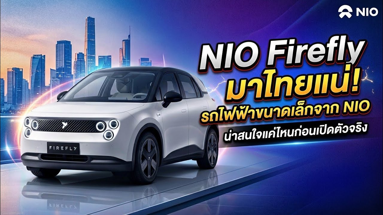 NIO Firefly รถไฟฟ้าน้องใหม่ เตรียมเข้าไทย! สเปก ราคา จุดเด่น มีอะไรน่าสนใจบ้าง?