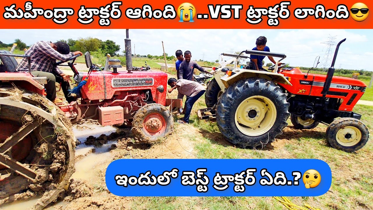 బ్రాండ్ ట్రాక్టర్ కొనలా.? బెస్ట్ ట్రాక్టర్ కొనలా.?🤔మహీంద్రా v/s VST విరాజ్💥Mahindra 575 v/s VST 9045